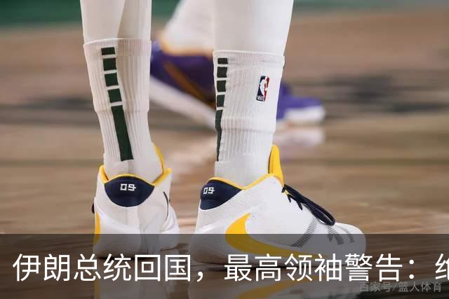 伊朗总统回国，最高领袖警告：绝不容忍叛徒！