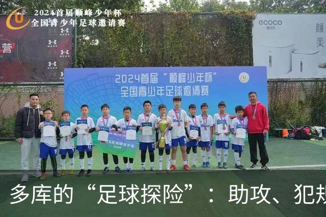 多库的“足球探险”：助攻、犯规、还有那些失误的尴尬瞬间