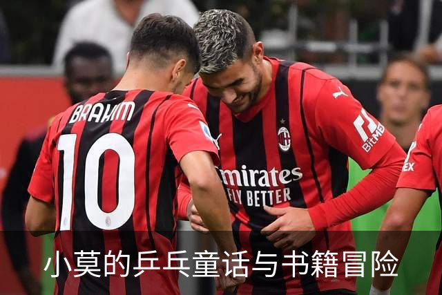 小莫的乒乓童话与书籍冒险