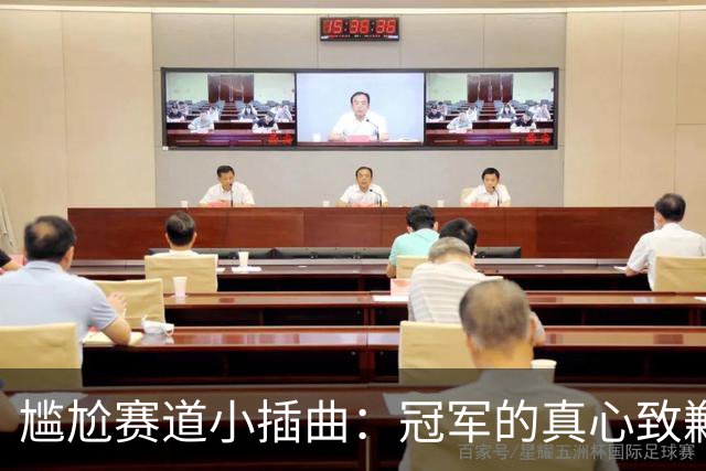 尴尬赛道小插曲：冠军的真心致歉