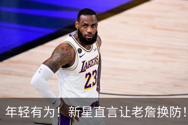 年轻有为！新星直言让老詹换防！