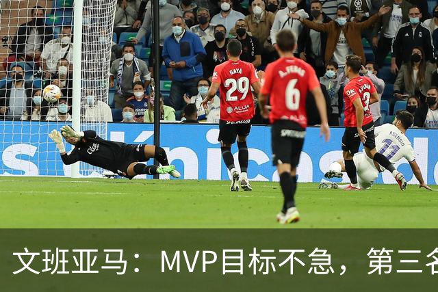 文班亚马：MVP目标不急，第三名没啥惊喜！