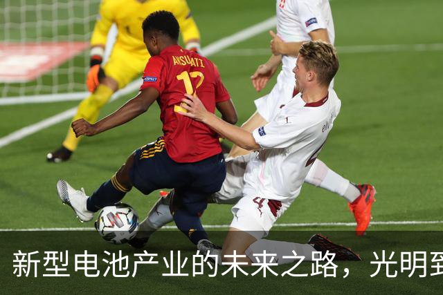 新型电池产业的未来之路，光明到让你调皮一笑！