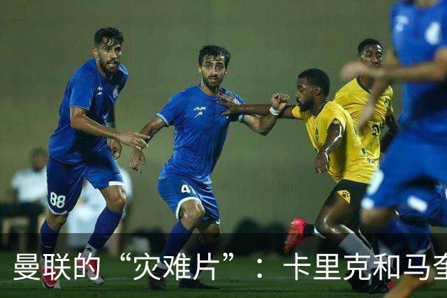 曼联的“灾难片”：卡里克和马奎尔一起走人吧！