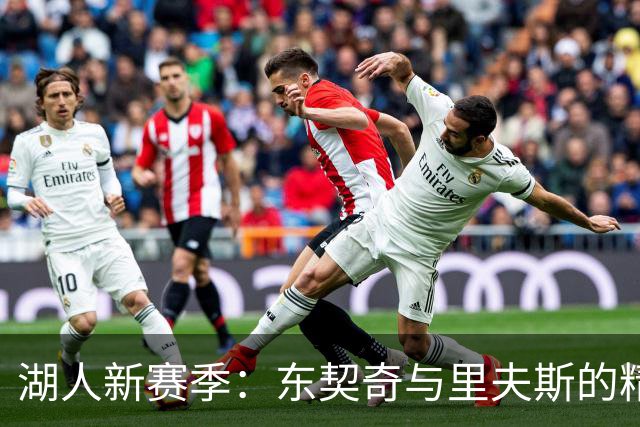 湖人新赛季：东契奇与里夫斯的精彩接力赛