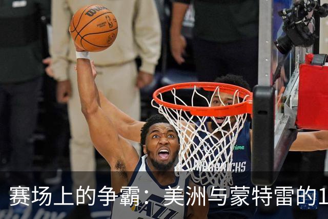 赛场上的争霸：美洲与蒙特雷的1-1平局大戏