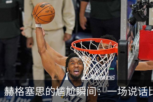 赫格塞思的尴尬瞬间：一场说话比唱歌还难的国防演出